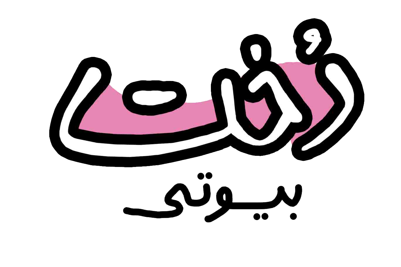 لوگوی دخت بیوتی