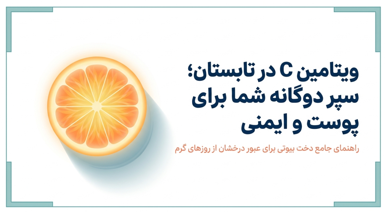 ویتامین C در تابستان